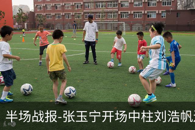 半场战报-张玉宁开场中柱刘浩帆送礼险丢球 国足0-0泰国