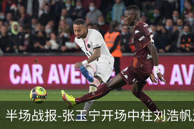 半场战报-张玉宁开场中柱刘浩帆送礼险丢球 国足0-0泰国