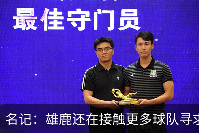 名记：雄鹿还在接触更多球队寻求更好报价 绿军&森林狼是潜在下家