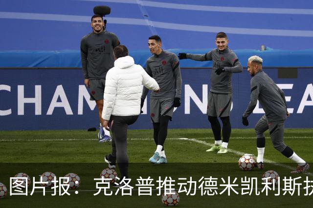 图片报：克洛普推动德米凯利斯执教莱比锡，主要条款已敲定