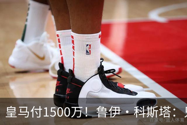 皇马付1500万！鲁伊·科斯塔：只有穆帅与本菲卡能付700万解约金