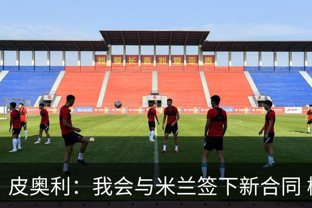 皮奥利：我会与米兰签下新合同 梅西亚斯才刚上路