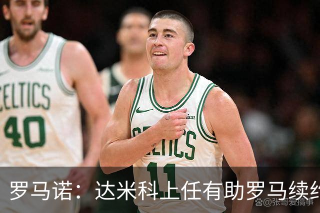罗马诺：达米科上任有助罗马续约曼奇尼和迪巴拉，后者接近达协议