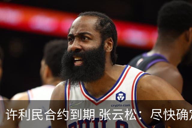 许利民合约到期 张云松：尽快确定首钢主帅人选