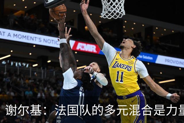 谢尔基：法国队的多元混合是力量所在 希望借世界杯团结人们
