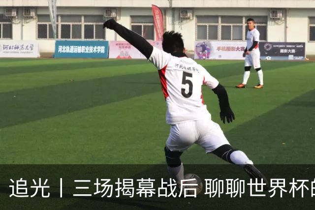 追光丨三场揭幕战后 聊聊世界杯的那些传奇开场