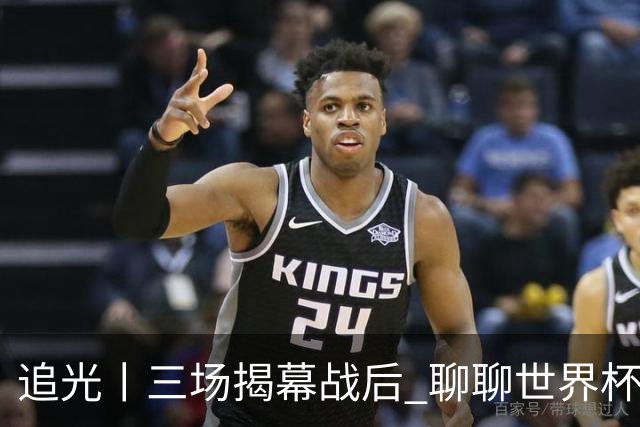 追光丨三场揭幕战后 聊聊世界杯的那些传奇开场