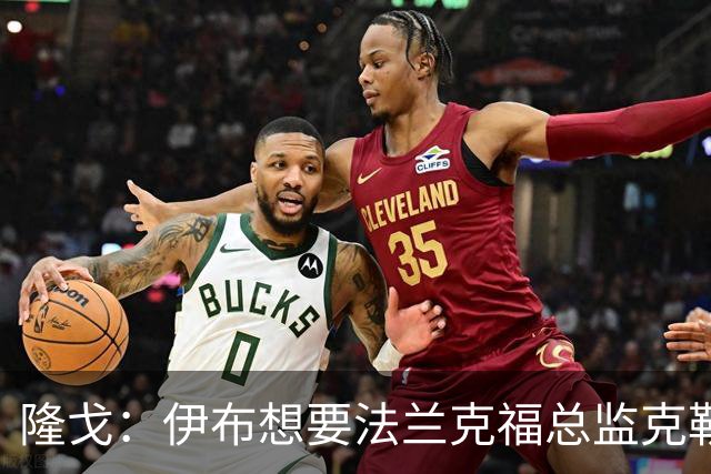 隆戈：伊布想要法兰克福总监克勒舍，后者没有朗尼克那么有控制欲