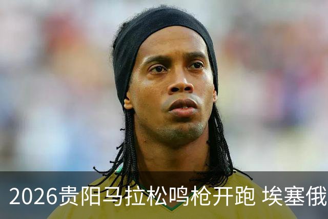 2026贵阳马拉松鸣枪开跑 埃塞俄比亚女选手破赛会纪录