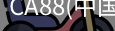 ca88官网